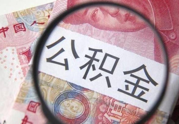 舟山的离职公积金怎么取出来（离职如何取出公积金）