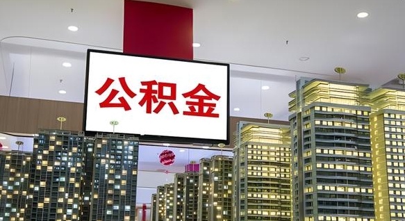 舟山离职封存了个人公积金怎么提（离职封存的公积金）